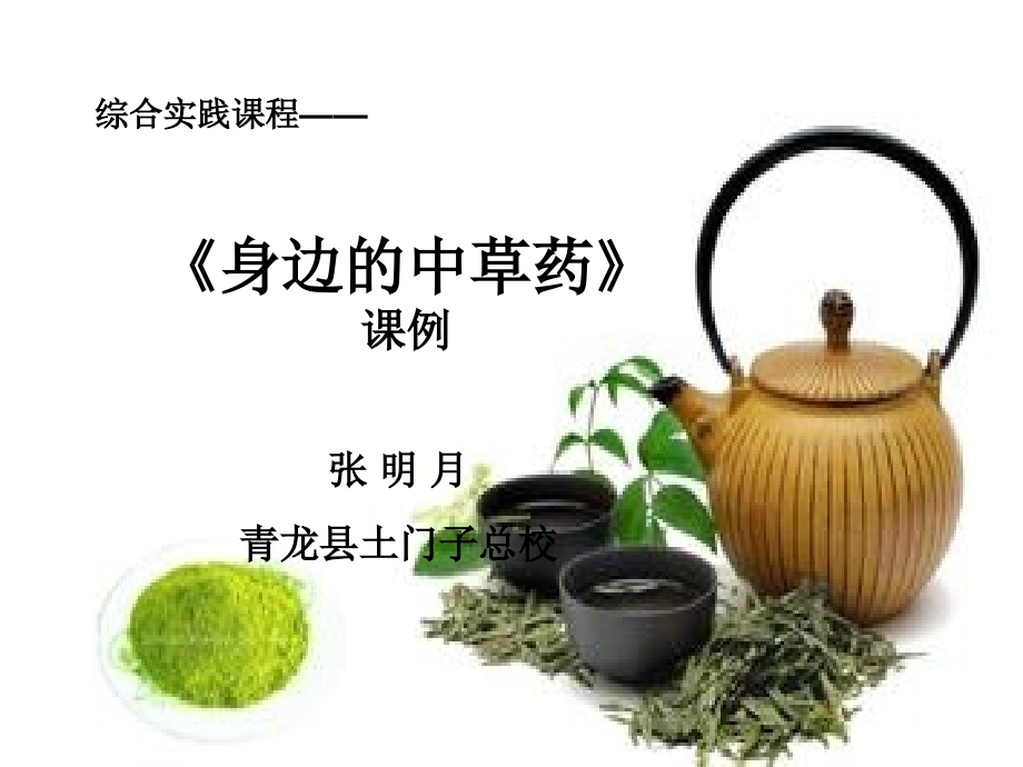 身边的中草药课例.ppt_第1页
