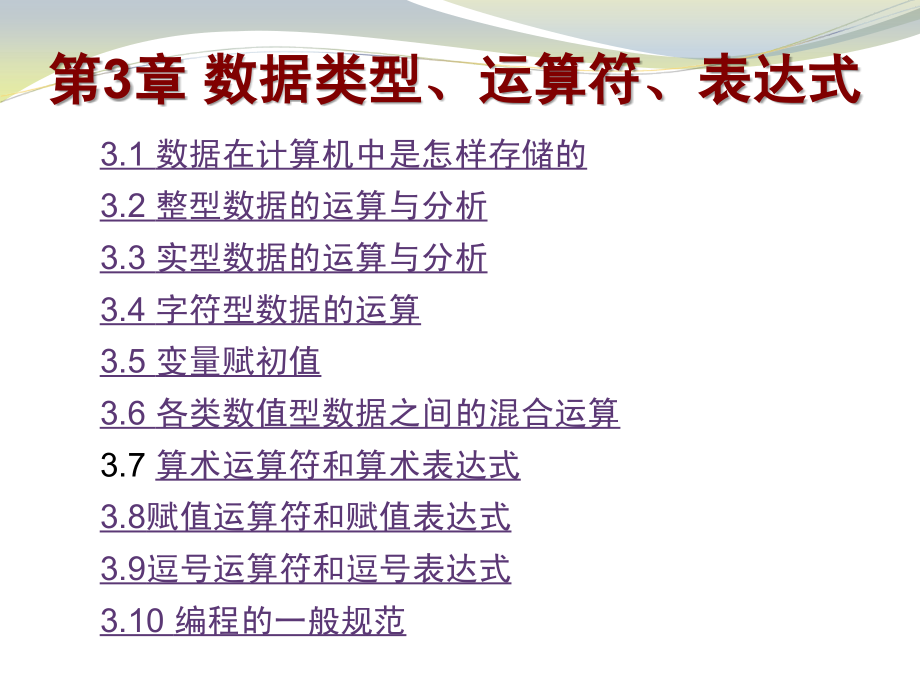 第三章 数据类型、运算符、表达式.ppt_第2页
