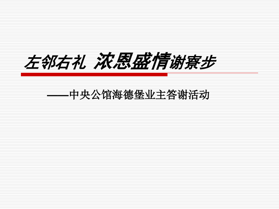 中央公馆海德堡地产业主答谢方案.ppt_第1页
