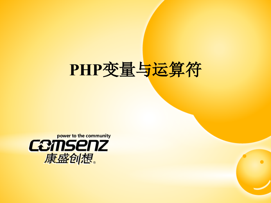 PHP变量与运算符.ppt_第1页
