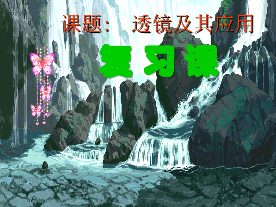 中考物理 透镜及其应用复习课件 (人教版).ppt_第1页