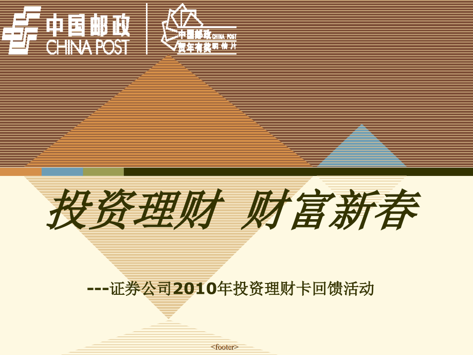 邮政贺卡营销方案模板-投资理财卡.ppt_第1页