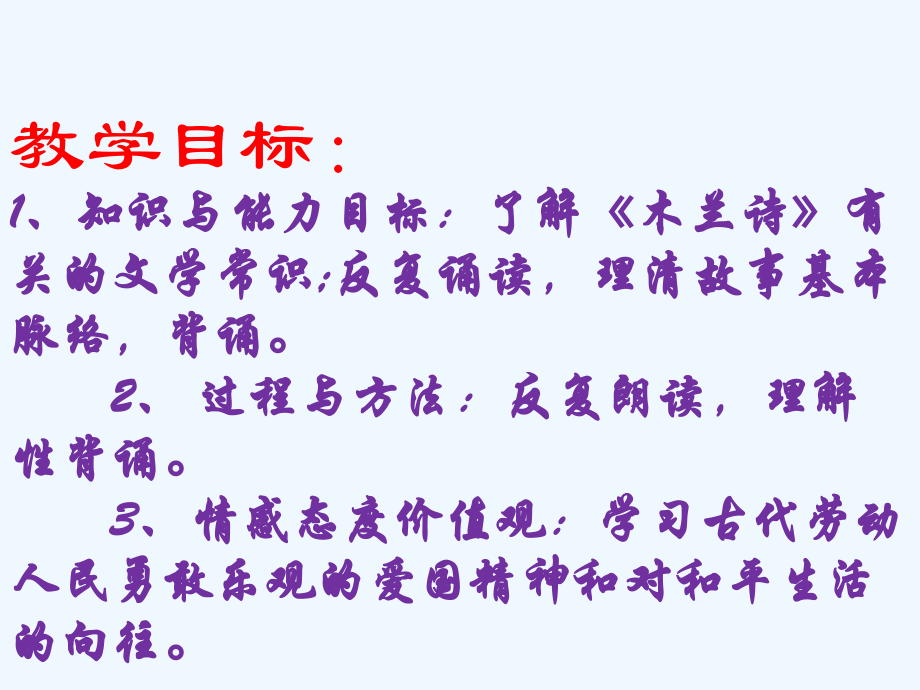 (部编)初中语文人教七年级下册人教七年级下册第十课《木兰诗》第一学时课件.ppt_第2页