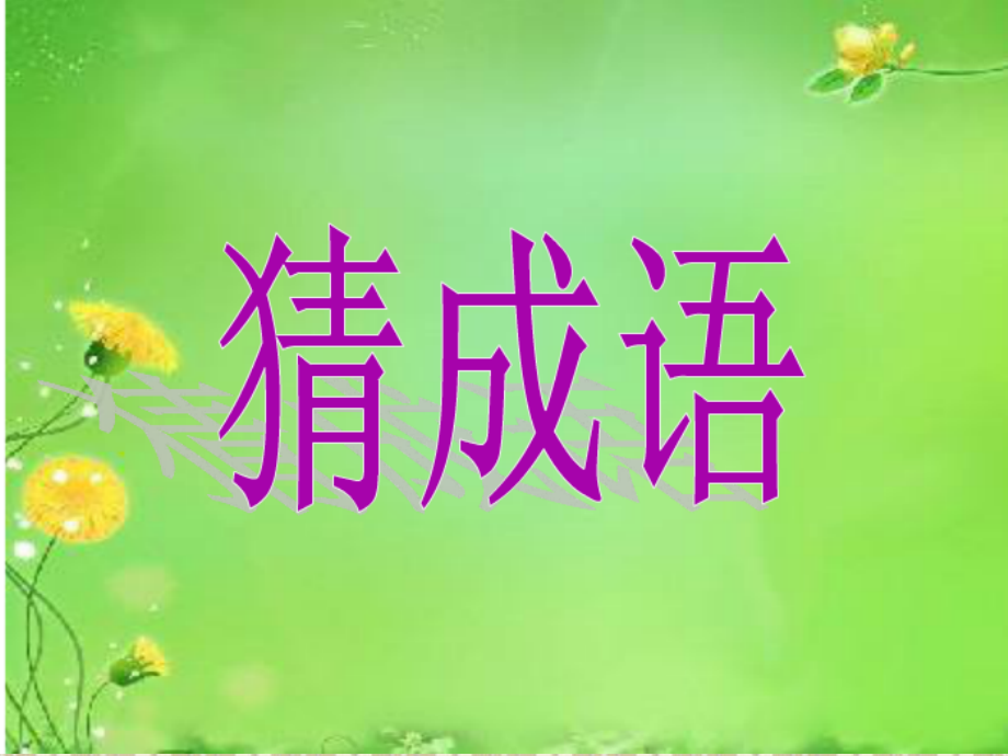 《滥竽充数》教学课件.ppt我3.9.ppt_第1页