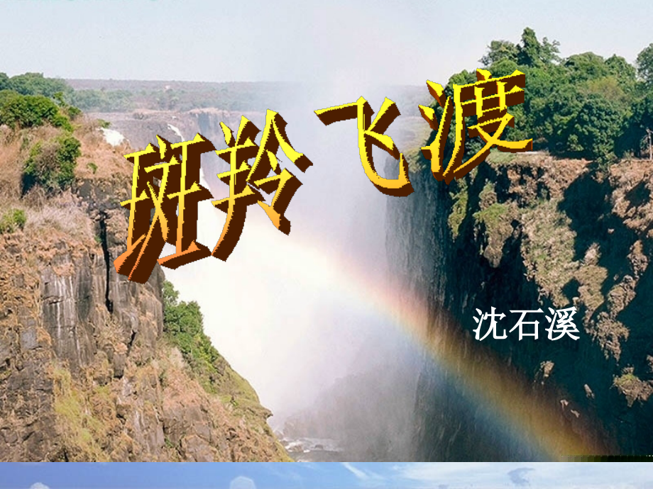 斑羚飞渡课件2.ppt_第1页
