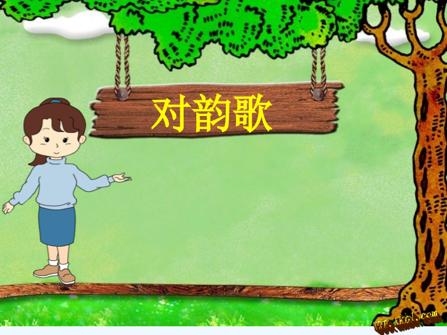(部编)人教一年级上册对韵歌.ppt_第2页