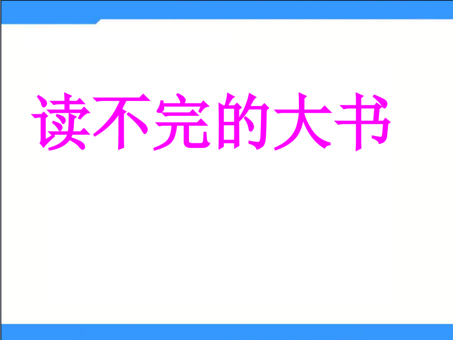 2015春湘教版语文三下《读不完的大书》ppt课件3.ppt_第1页