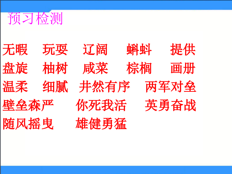 2015春湘教版语文三下《读不完的大书》ppt课件3.ppt_第2页