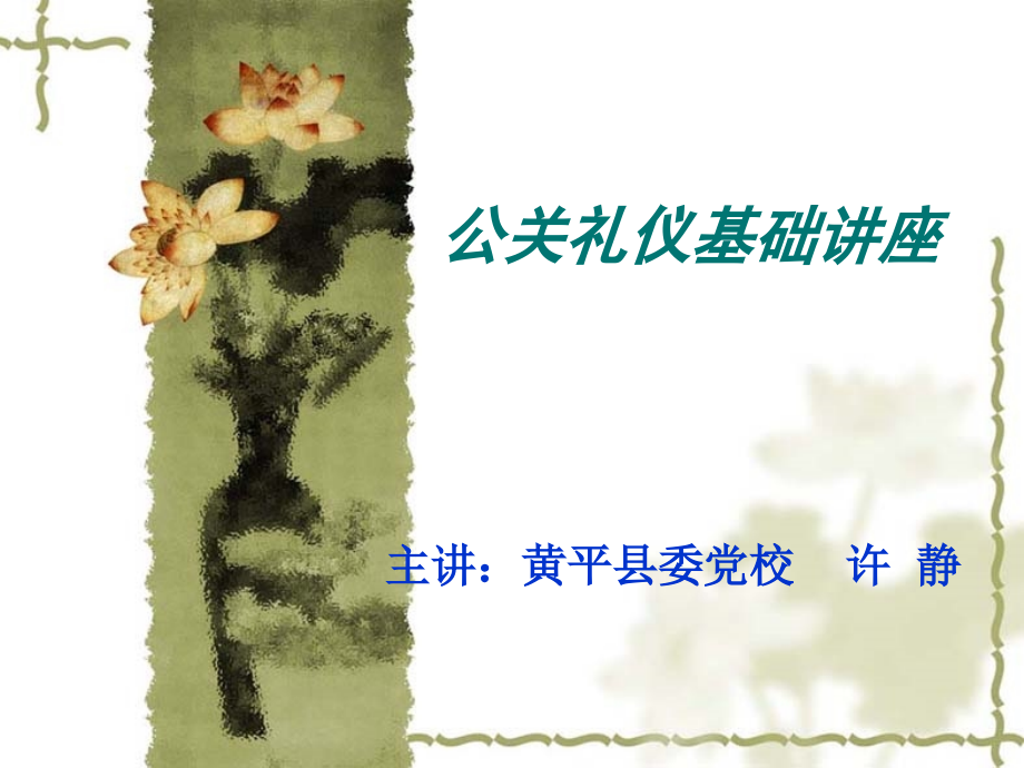 公关礼仪基础讲座.ppt_第1页
