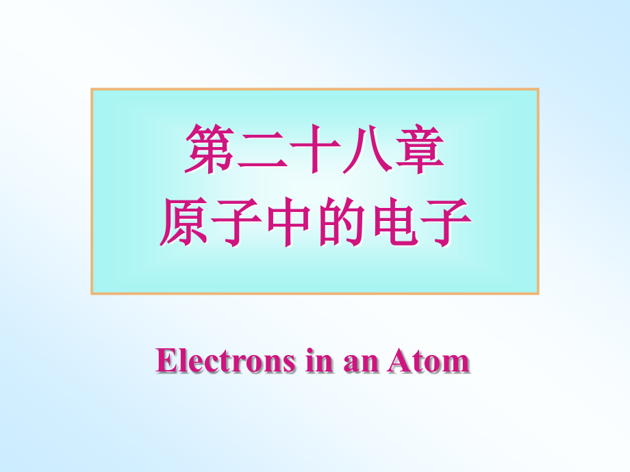 大学普通物理课件 第28章 - 原子中的电子.ppt_第1页