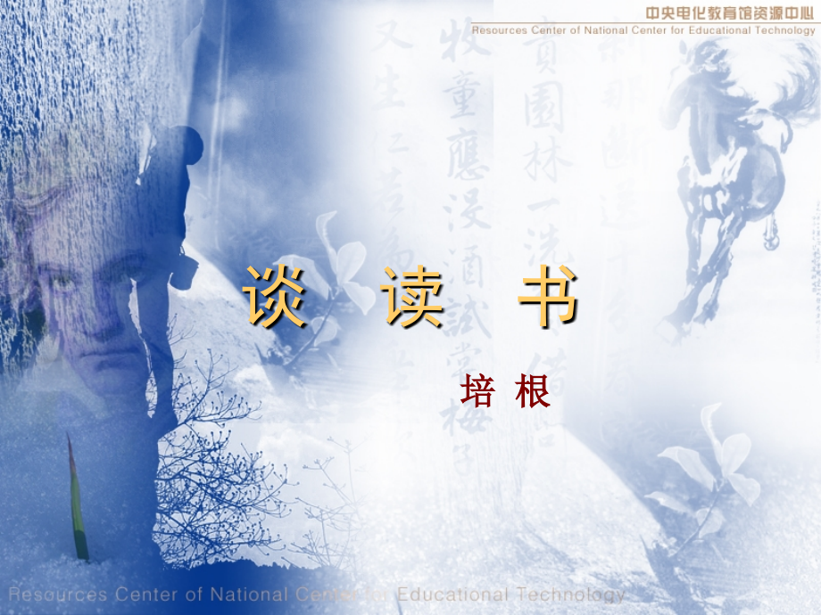 《谈读书》演示文稿.ppt_第1页