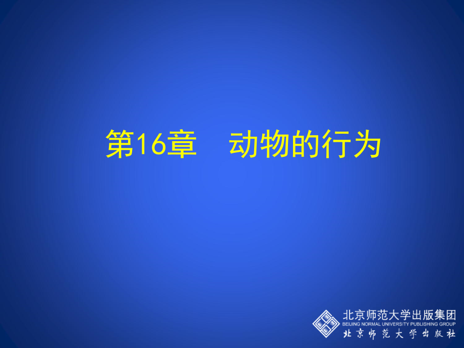 第节先天性行为和后天学习行为.ppt_第1页