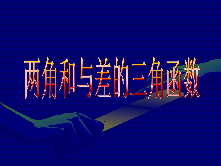 两角和与差的三角函数第一课时.ppt_第1页