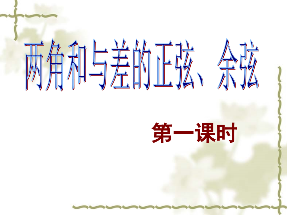 两角和与差的三角函数第一课时.ppt_第2页