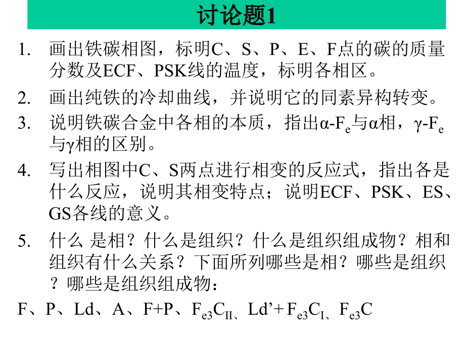 大一工程材料___第三章铁碳相图专题讲解.ppt_第2页