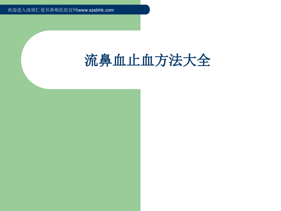 流鼻血止血方法大全.ppt_第1页