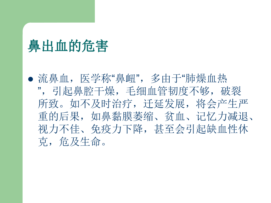 流鼻血止血方法大全.ppt_第2页