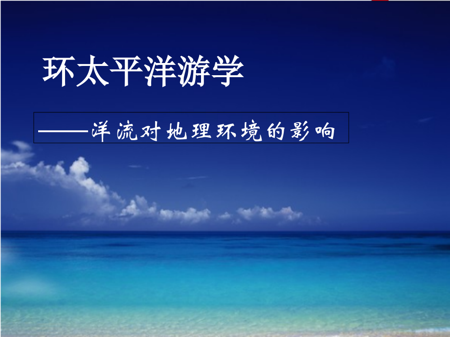 洋流对地理环境的影响(优质课).ppt_第1页