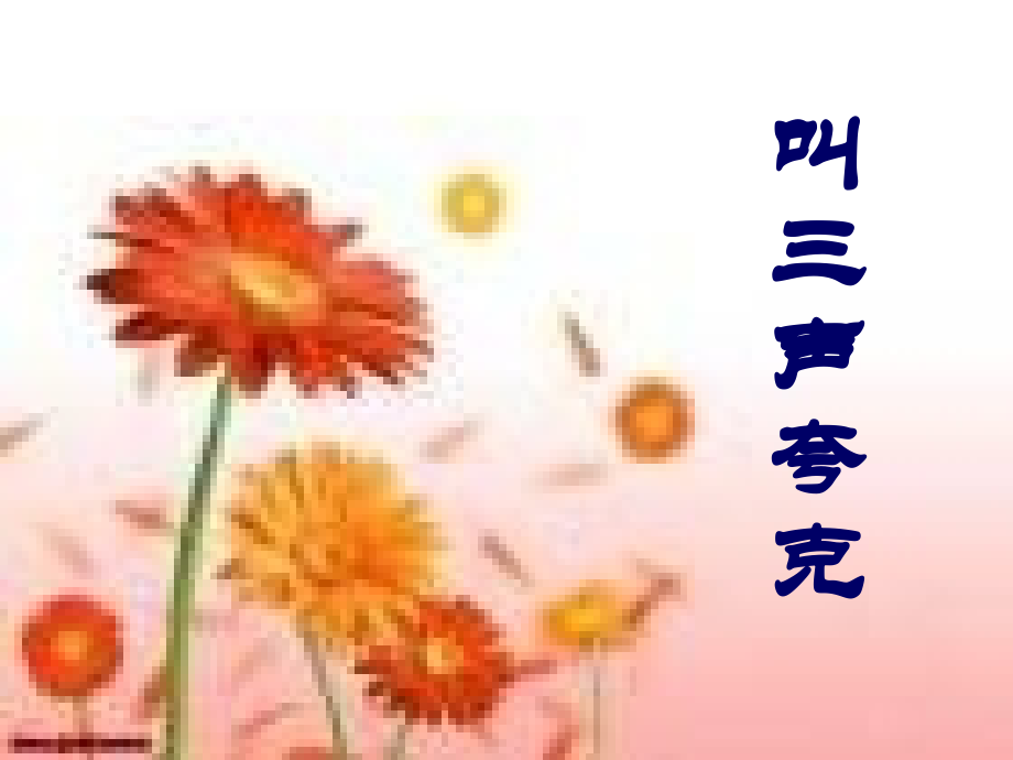 叫三声夸克.ppt_第1页