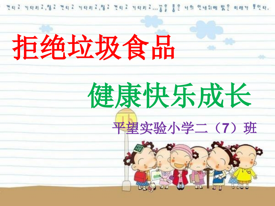 拒绝垃圾食品-健康从我做起.ppt_第1页