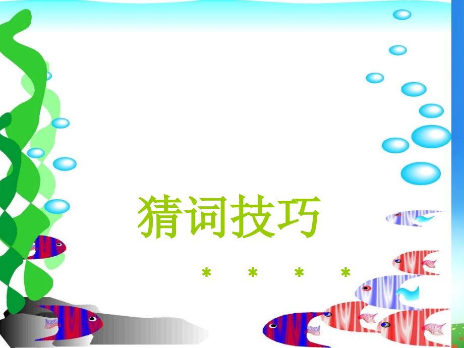 高三英语阅读理解猜词技巧.公开课课件省市一等奖完整版.ppt_第2页