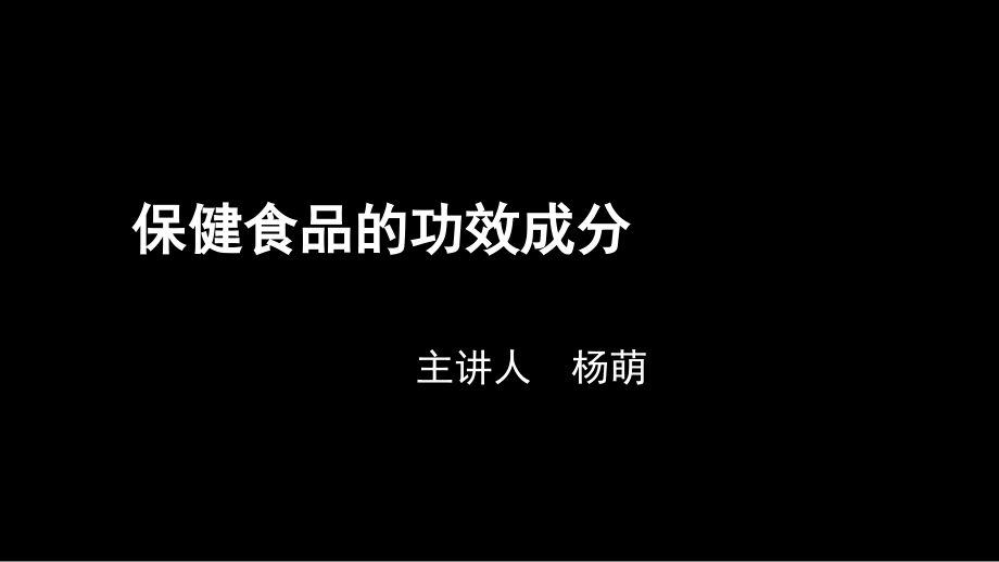 保健食品的功效成分.ppt_第1页