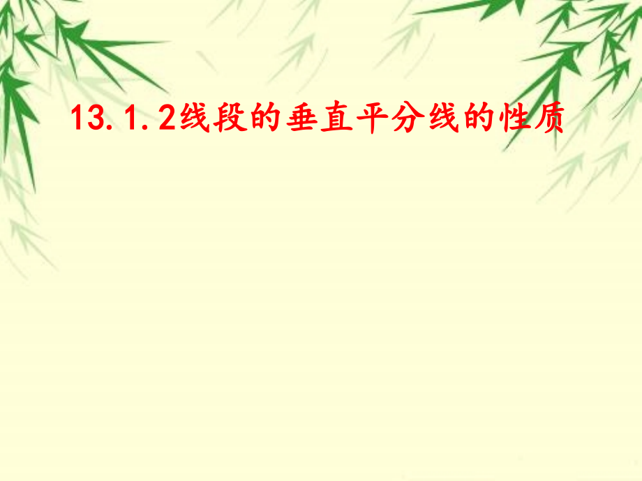 线段的垂直平分线的性质.1.2线段垂直平分线的性质111.ppt_第1页