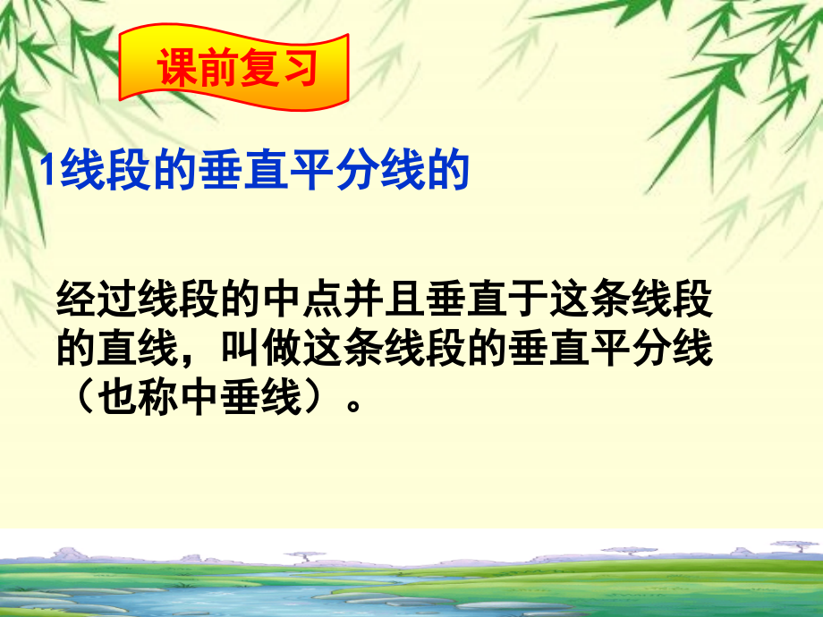 线段的垂直平分线的性质.1.2线段垂直平分线的性质111.ppt_第2页
