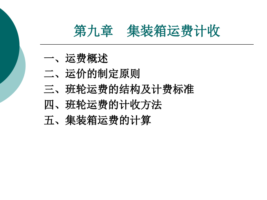 第九章 集装箱运费.ppt_第1页