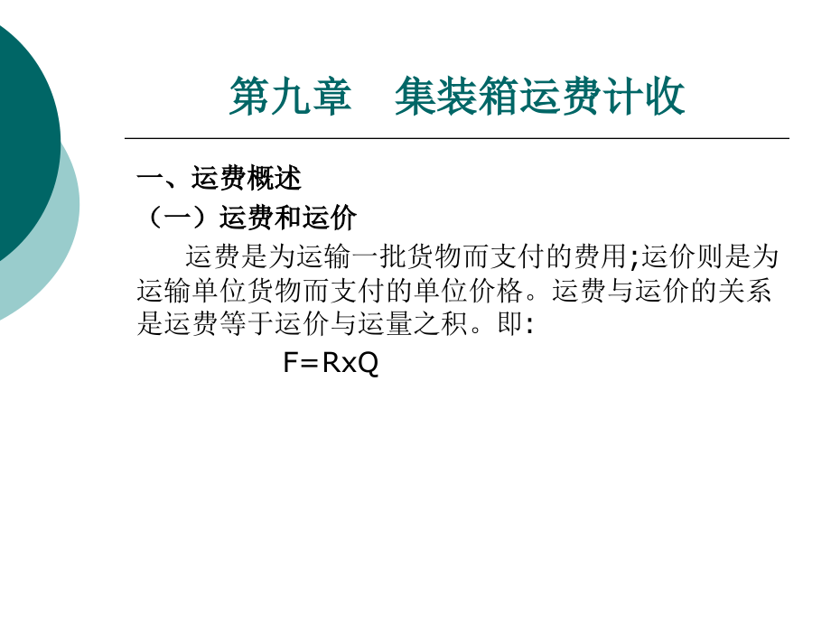 第九章 集装箱运费.ppt_第2页