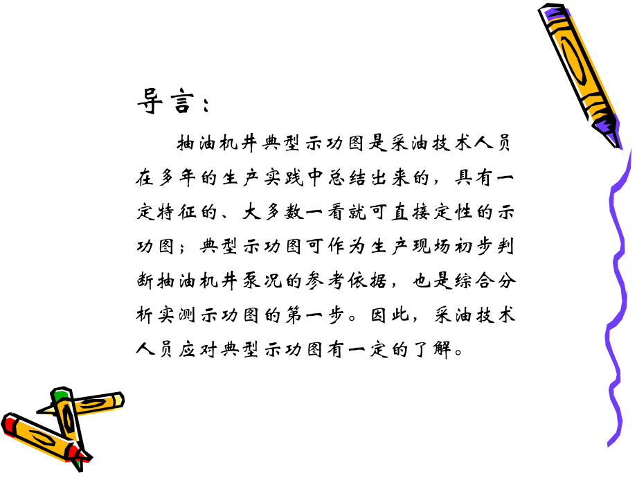 油田常用示功图分析.ppt_第2页
