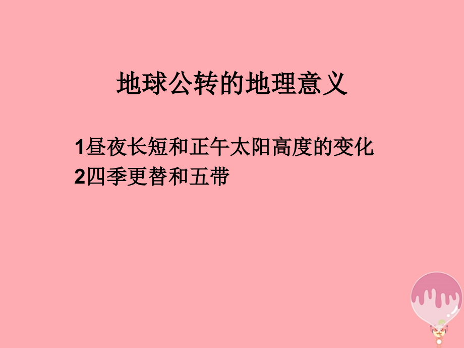 高中地理第一章行星地球1.3地球的运动(7)昼夜长短的变化及计算必修1课件公开课教学.ppt_第1页