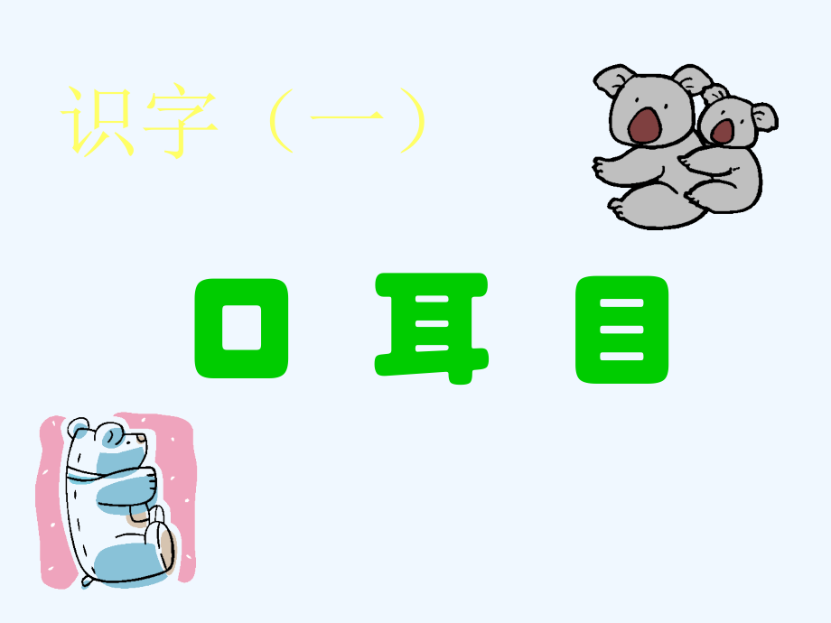 (部编)人教一年级上册口耳目.PPT.ppt_第1页