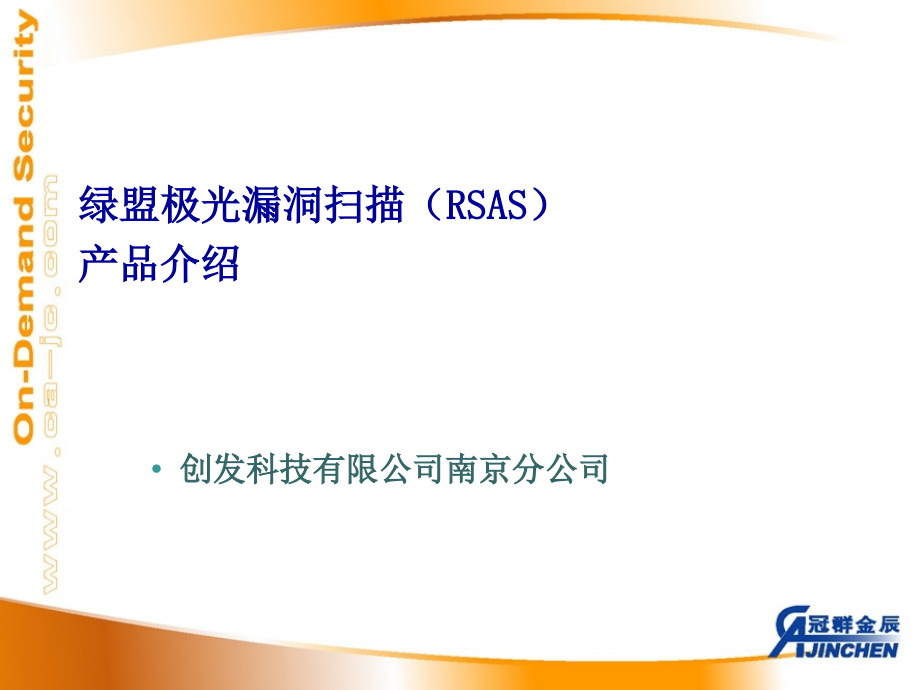 绿盟极光漏洞扫描器.ppt_第1页