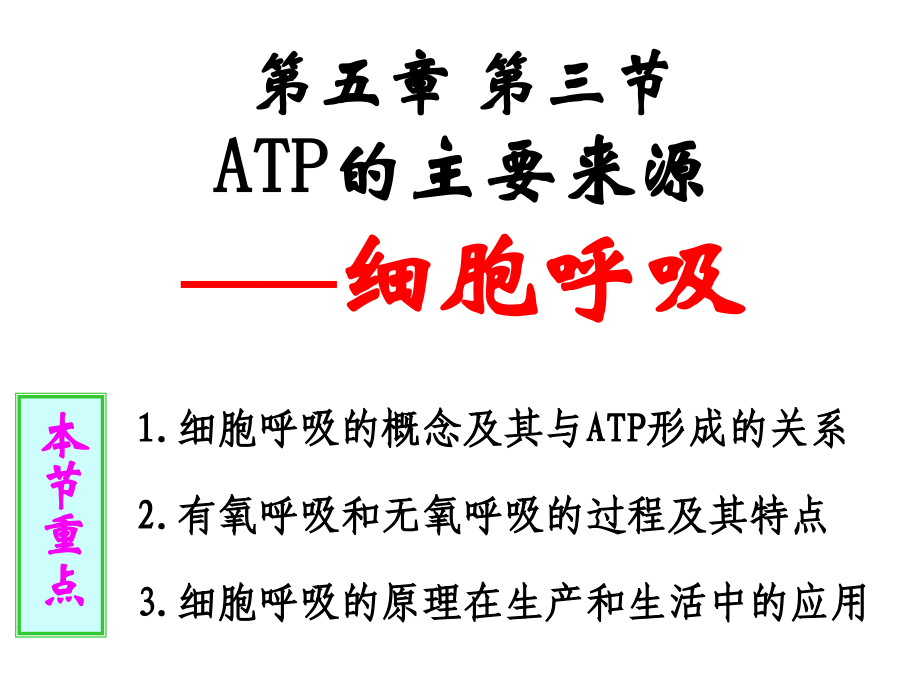 生物：新 5.3《ATP的主要来源——细胞呼吸》课件.ppt_第1页