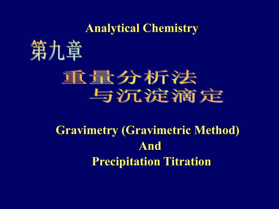 第9章 重量分析法和沉淀滴定法 1.ppt_第1页