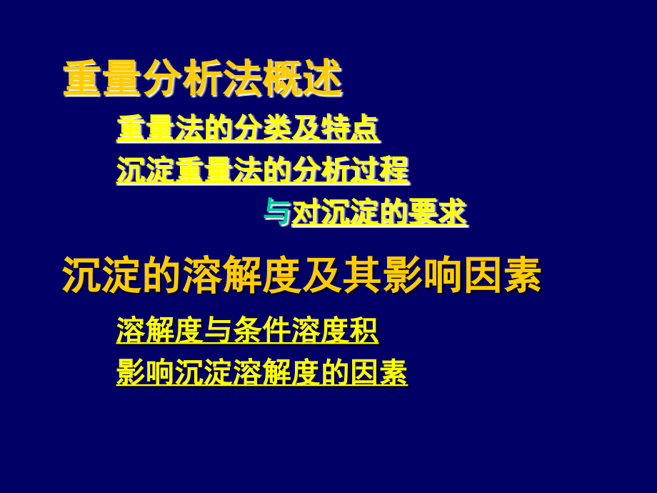 第9章 重量分析法和沉淀滴定法 1.ppt_第2页