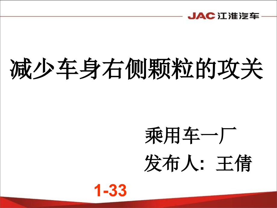 减少车身右侧颗粒的攻关.ppt_第1页