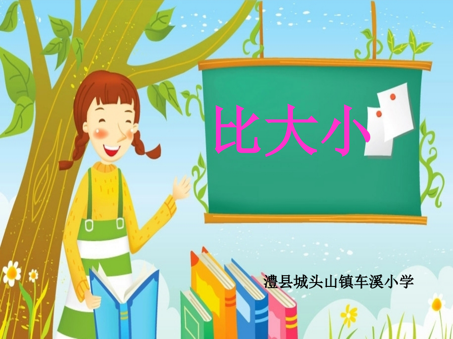 小学数学人教一年级比大小教学设计课件.ppt_第1页