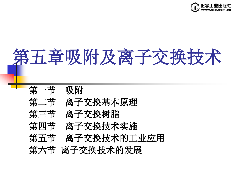 生化工艺——第五章 吸附与离子交换.ppt_第1页