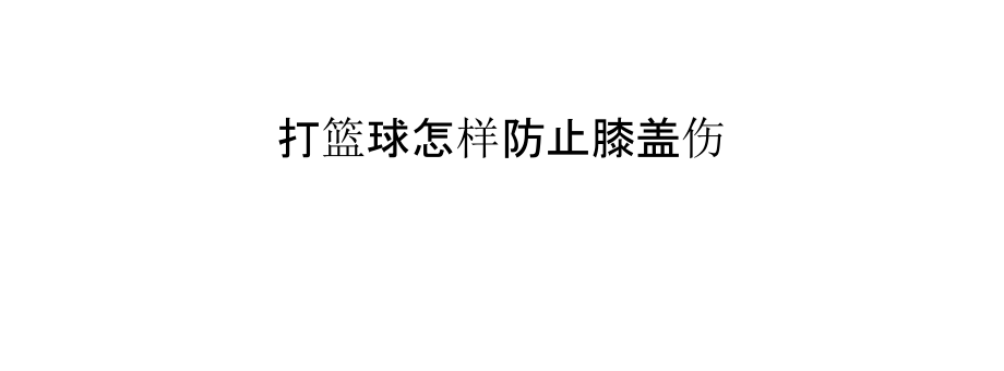 打篮球怎样防止膝盖伤.pptx_第1页