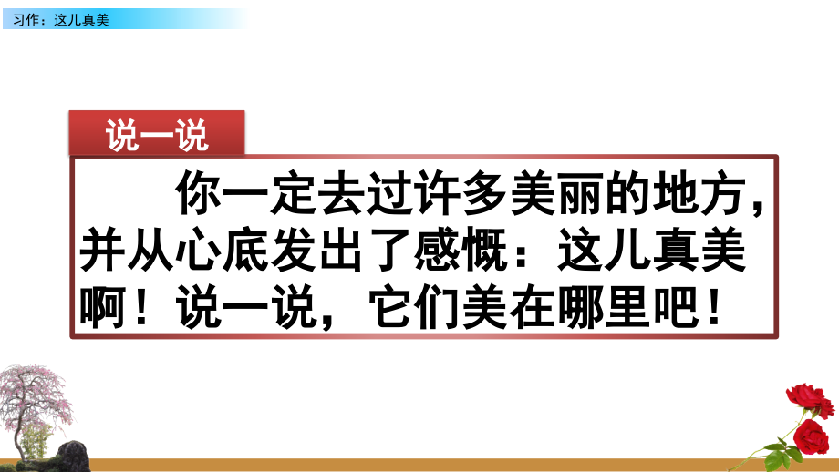 小学三年级语文上册《习作六：这儿真美》课件.ppt_第1页