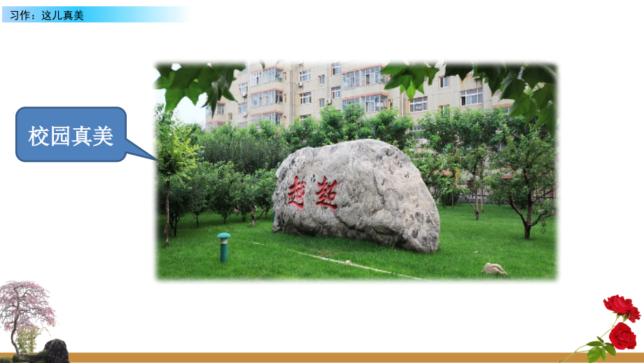 小学三年级语文上册《习作六：这儿真美》课件.ppt_第2页