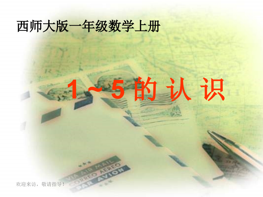 西师大版数学一年级上册《1～5的认识》课件.ppt_第1页