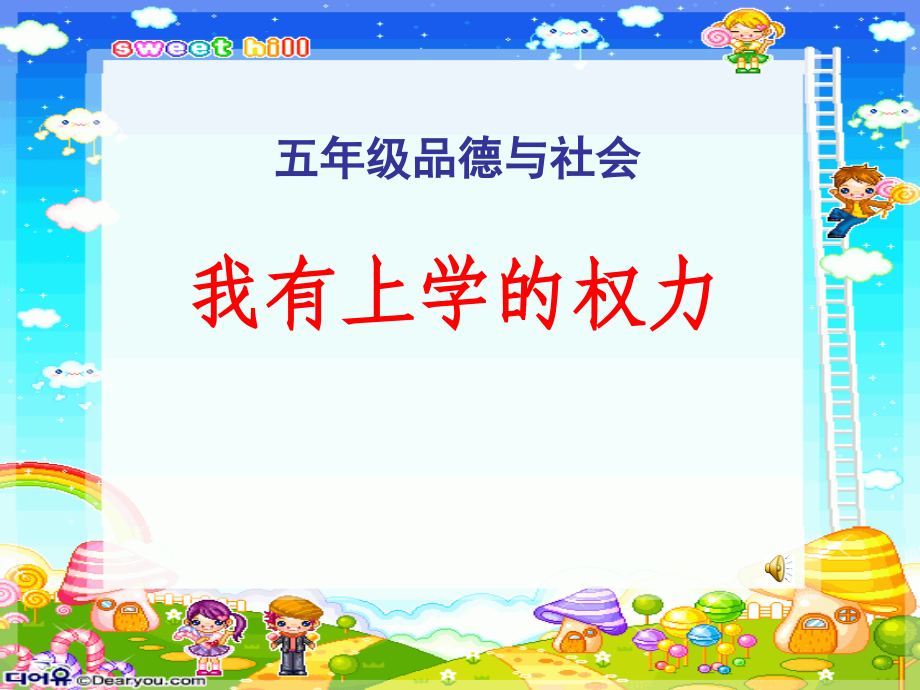我有上学的权利--课件.ppt_第1页