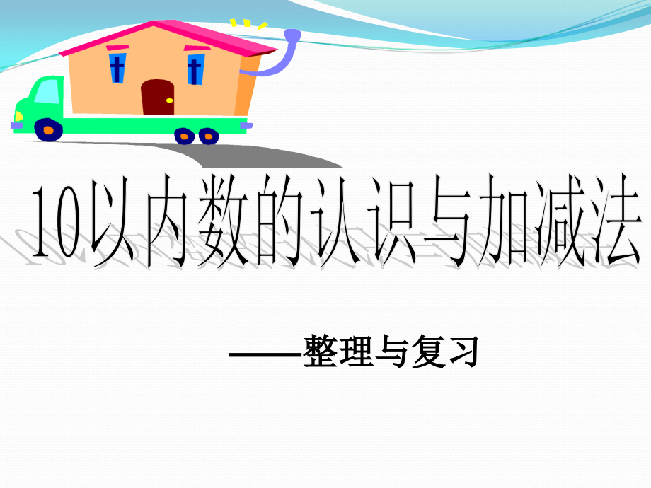 小学数学人教一年级《10以内数的认识和加减法-整理和复习》.ppt_第1页