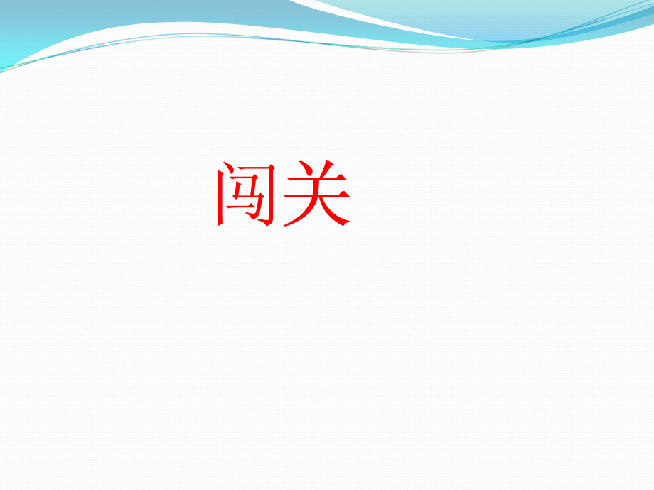 小学数学人教一年级《10以内数的认识和加减法-整理和复习》.ppt_第2页