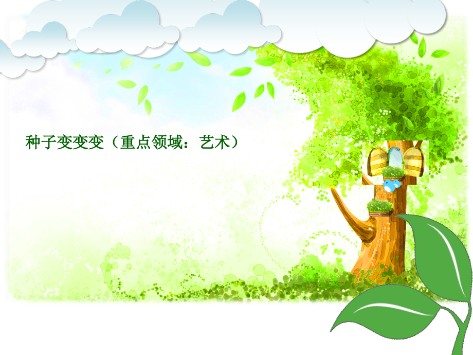 《种子变变变》.ppt_第1页