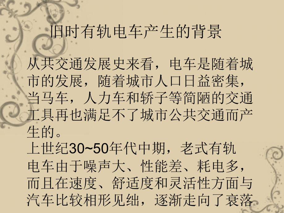 有轨电车文档.ppt_第2页