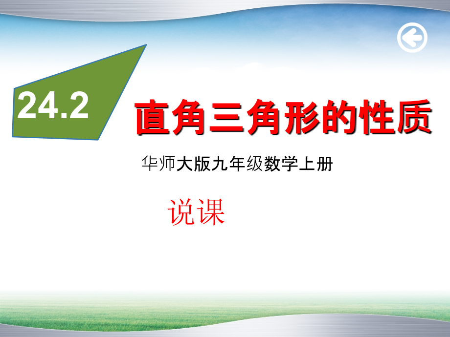 直角三角形性质说课.ppt_第1页